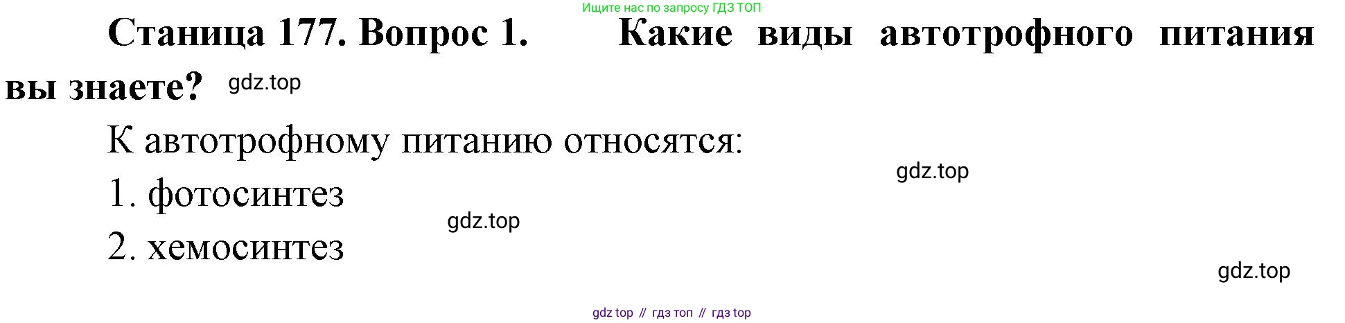 ГДЗ Биология, 10 класс Учебник, авторы: Пасечник Владимир Васильевич, Каменский Андрей Александрович, Рубцов Александр Михайлович, Швецов Глеб Геннадьевич, Абовян Леван Арташесович, Гапонюк Зоя Георгиевна, издательство Просвещение, Москва, 2024, коричневого цвета, Часть 1, страница 177, номер 1, Решение