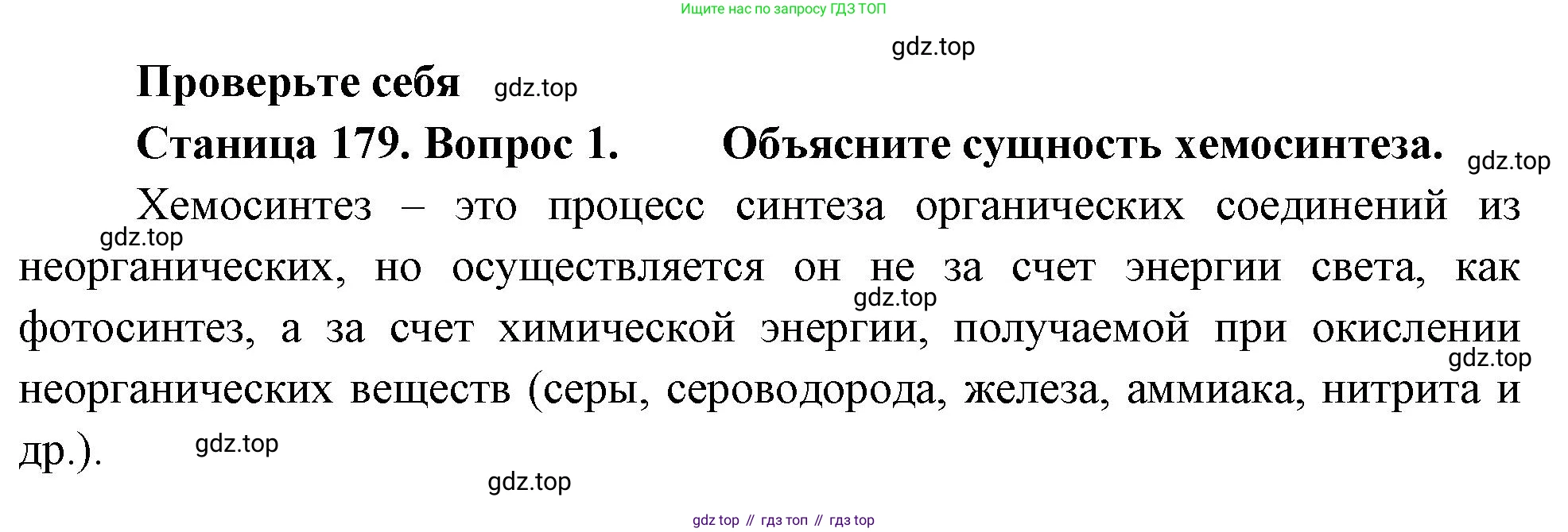 ГДЗ Биология, 10 класс Учебник, авторы: Пасечник Владимир Васильевич, Каменский Андрей Александрович, Рубцов Александр Михайлович, Швецов Глеб Геннадьевич, Абовян Леван Арташесович, Гапонюк Зоя Георгиевна, издательство Просвещение, Москва, 2024, коричневого цвета, Часть 1, страница 179, номер 1, Решение