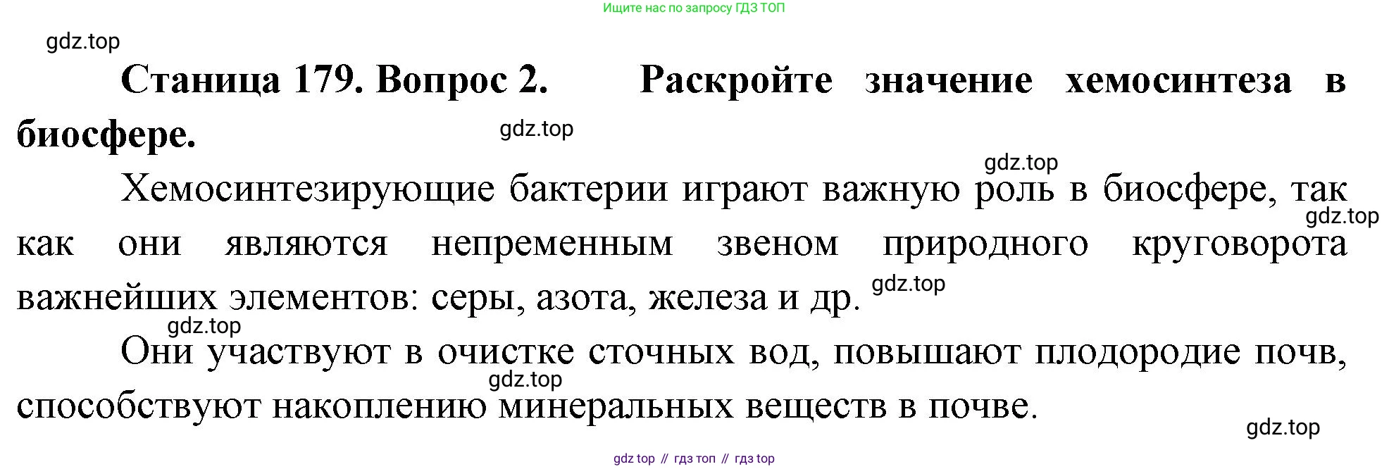 ГДЗ Биология, 10 класс Учебник, авторы: Пасечник Владимир Васильевич, Каменский Андрей Александрович, Рубцов Александр Михайлович, Швецов Глеб Геннадьевич, Абовян Леван Арташесович, Гапонюк Зоя Георгиевна, издательство Просвещение, Москва, 2024, коричневого цвета, Часть 1, страница 179, номер 2, Решение
