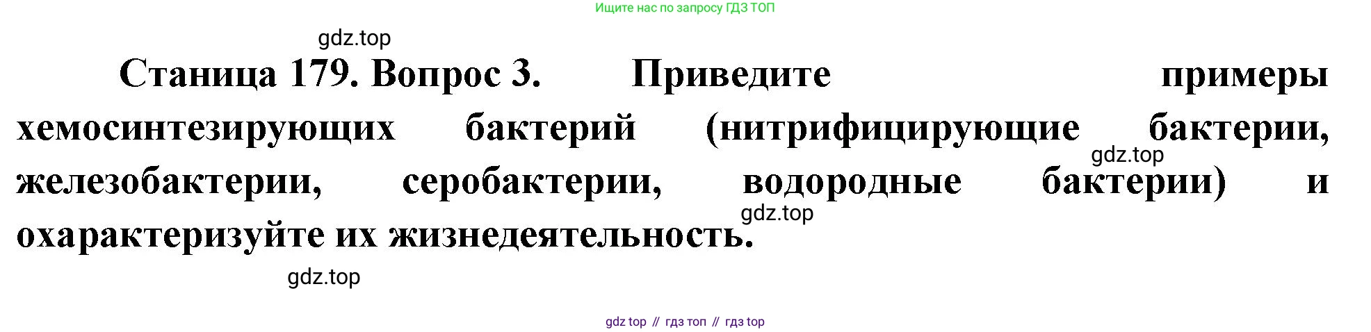 ГДЗ Биология, 10 класс Учебник, авторы: Пасечник Владимир Васильевич, Каменский Андрей Александрович, Рубцов Александр Михайлович, Швецов Глеб Геннадьевич, Абовян Леван Арташесович, Гапонюк Зоя Георгиевна, издательство Просвещение, Москва, 2024, коричневого цвета, Часть 1, страница 179, номер 3, Решение