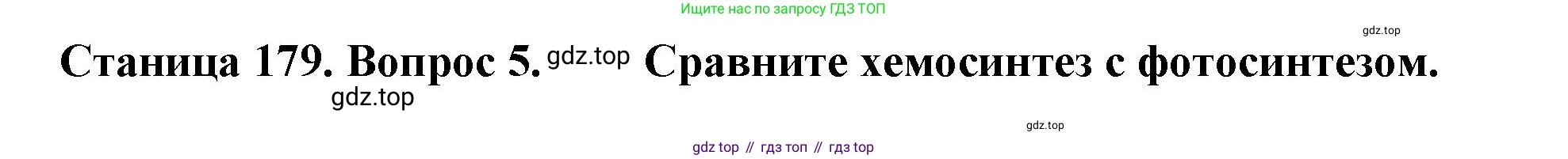 ГДЗ Биология, 10 класс Учебник, авторы: Пасечник Владимир Васильевич, Каменский Андрей Александрович, Рубцов Александр Михайлович, Швецов Глеб Геннадьевич, Абовян Леван Арташесович, Гапонюк Зоя Георгиевна, издательство Просвещение, Москва, 2024, коричневого цвета, Часть 1, страница 179, номер 5, Решение