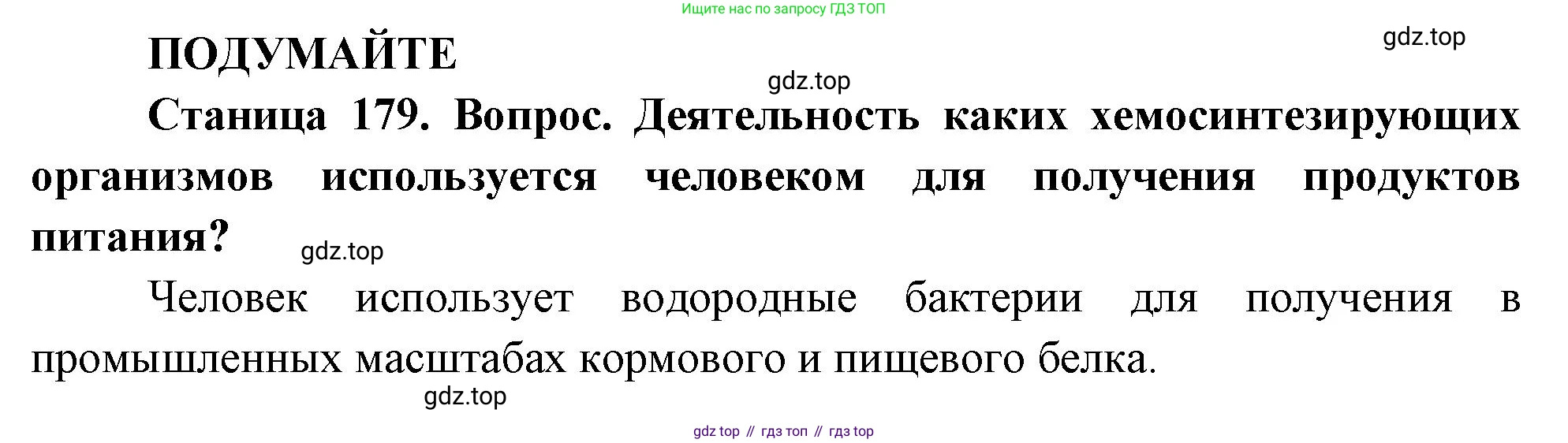 ГДЗ Биология, 10 класс Учебник, авторы: Пасечник Владимир Васильевич, Каменский Андрей Александрович, Рубцов Александр Михайлович, Швецов Глеб Геннадьевич, Абовян Леван Арташесович, Гапонюк Зоя Георгиевна, издательство Просвещение, Москва, 2024, коричневого цвета, Часть 1, страница 179, Решение
