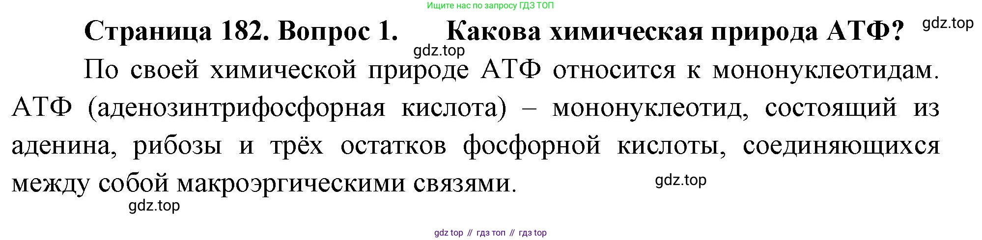 ГДЗ Биология, 10 класс Учебник, авторы: Пасечник Владимир Васильевич, Каменский Андрей Александрович, Рубцов Александр Михайлович, Швецов Глеб Геннадьевич, Абовян Леван Арташесович, Гапонюк Зоя Георгиевна, издательство Просвещение, Москва, 2024, коричневого цвета, Часть 1, страница 182, номер 1, Решение
