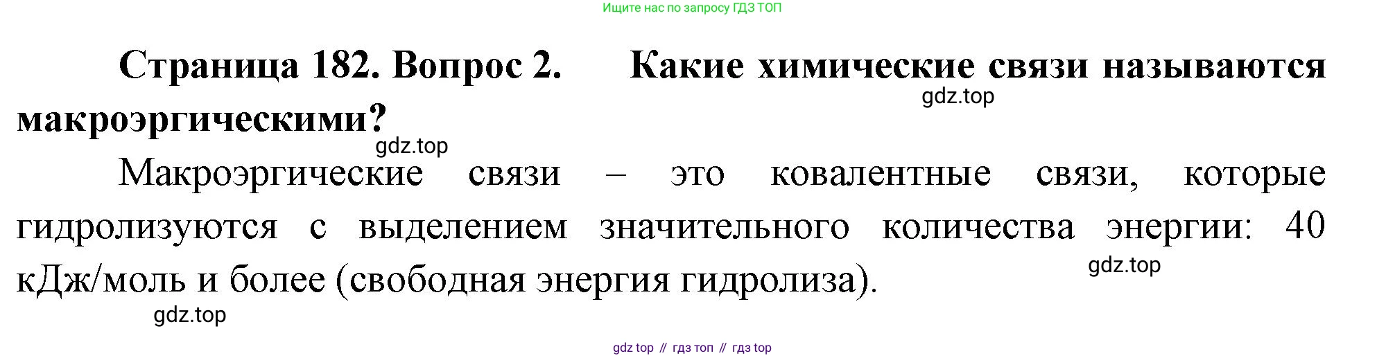 ГДЗ Биология, 10 класс Учебник, авторы: Пасечник Владимир Васильевич, Каменский Андрей Александрович, Рубцов Александр Михайлович, Швецов Глеб Геннадьевич, Абовян Леван Арташесович, Гапонюк Зоя Георгиевна, издательство Просвещение, Москва, 2024, коричневого цвета, Часть 1, страница 182, номер 2, Решение