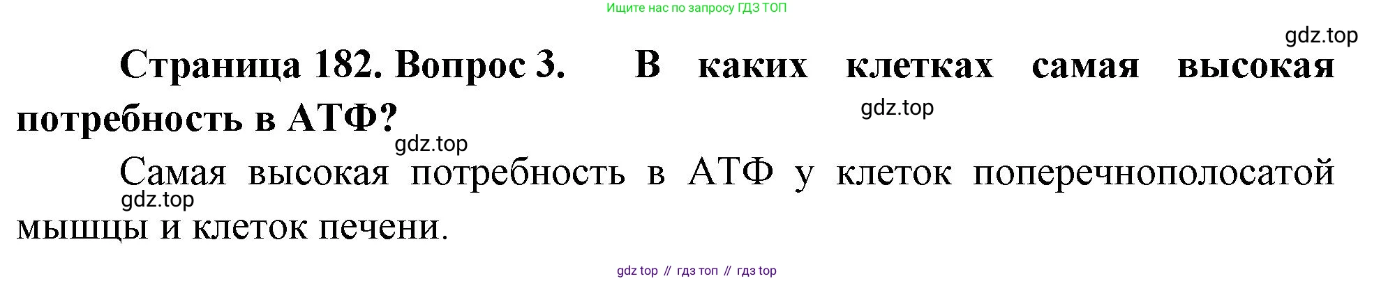 ГДЗ Биология, 10 класс Учебник, авторы: Пасечник Владимир Васильевич, Каменский Андрей Александрович, Рубцов Александр Михайлович, Швецов Глеб Геннадьевич, Абовян Леван Арташесович, Гапонюк Зоя Георгиевна, издательство Просвещение, Москва, 2024, коричневого цвета, Часть 1, страница 182, номер 3, Решение