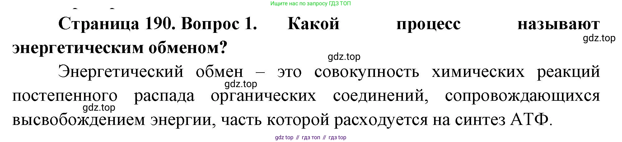 ГДЗ Биология, 10 класс Учебник, авторы: Пасечник Владимир Васильевич, Каменский Андрей Александрович, Рубцов Александр Михайлович, Швецов Глеб Геннадьевич, Абовян Леван Арташесович, Гапонюк Зоя Георгиевна, издательство Просвещение, Москва, 2024, коричневого цвета, Часть 1, страница 190, номер 1, Решение