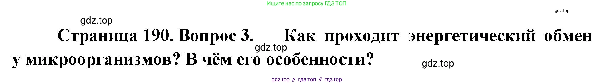 ГДЗ Биология, 10 класс Учебник, авторы: Пасечник Владимир Васильевич, Каменский Андрей Александрович, Рубцов Александр Михайлович, Швецов Глеб Геннадьевич, Абовян Леван Арташесович, Гапонюк Зоя Георгиевна, издательство Просвещение, Москва, 2024, коричневого цвета, Часть 1, страница 190, номер 3, Решение