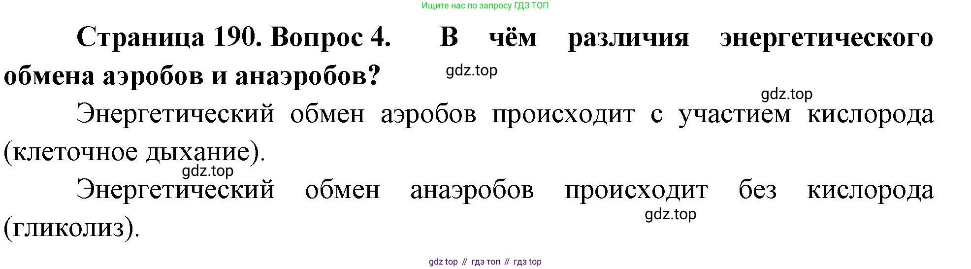 ГДЗ Биология, 10 класс Учебник, авторы: Пасечник Владимир Васильевич, Каменский Андрей Александрович, Рубцов Александр Михайлович, Швецов Глеб Геннадьевич, Абовян Леван Арташесович, Гапонюк Зоя Георгиевна, издательство Просвещение, Москва, 2024, коричневого цвета, Часть 1, страница 190, номер 4, Решение
