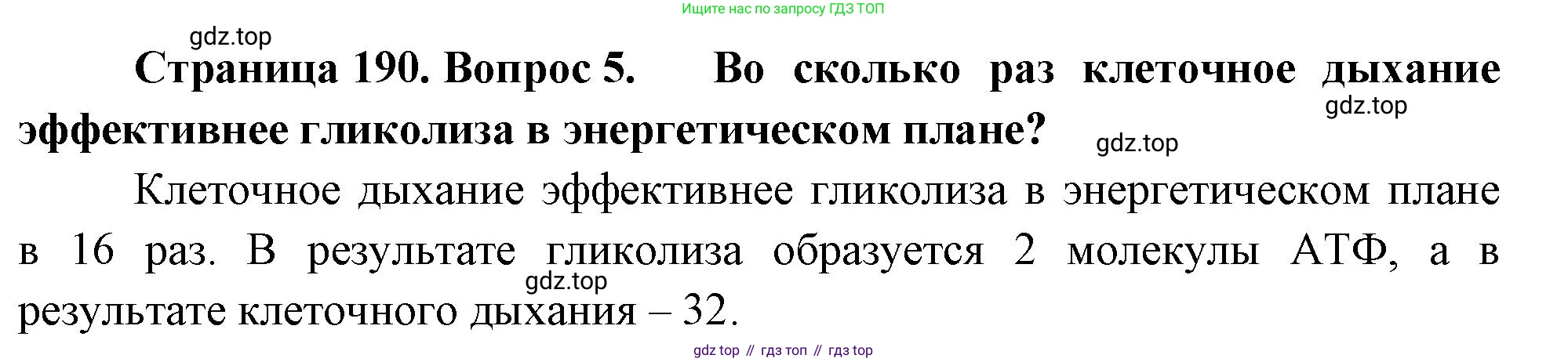 ГДЗ Биология, 10 класс Учебник, авторы: Пасечник Владимир Васильевич, Каменский Андрей Александрович, Рубцов Александр Михайлович, Швецов Глеб Геннадьевич, Абовян Леван Арташесович, Гапонюк Зоя Георгиевна, издательство Просвещение, Москва, 2024, коричневого цвета, Часть 1, страница 190, номер 5, Решение