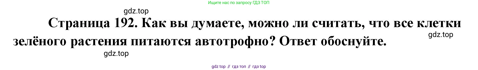 ГДЗ Биология, 10 класс Учебник, авторы: Пасечник Владимир Васильевич, Каменский Андрей Александрович, Рубцов Александр Михайлович, Швецов Глеб Геннадьевич, Абовян Леван Арташесович, Гапонюк Зоя Георгиевна, издательство Просвещение, Москва, 2024, коричневого цвета, Часть 1, страница 192, номер 10, Решение