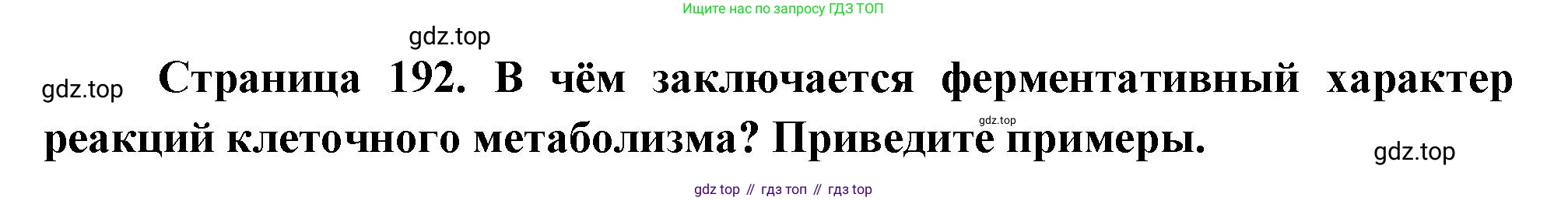 ГДЗ Биология, 10 класс Учебник, авторы: Пасечник Владимир Васильевич, Каменский Андрей Александрович, Рубцов Александр Михайлович, Швецов Глеб Геннадьевич, Абовян Леван Арташесович, Гапонюк Зоя Георгиевна, издательство Просвещение, Москва, 2024, коричневого цвета, Часть 1, страница 192, номер 5, Решение