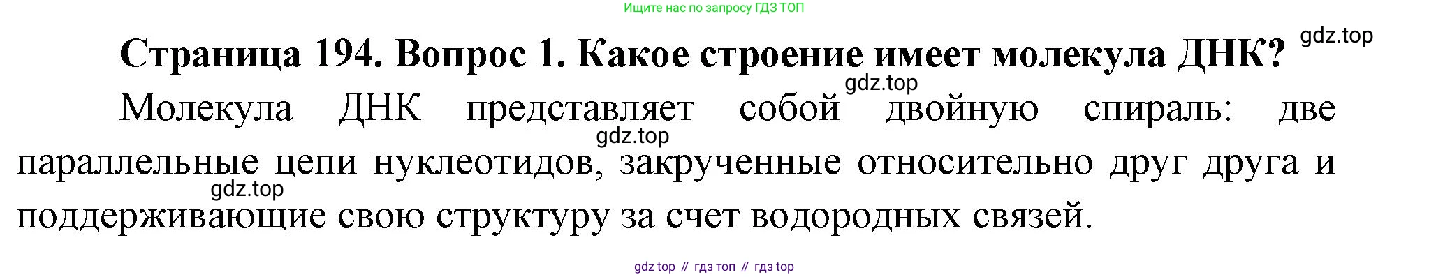 ГДЗ Биология, 10 класс Учебник, авторы: Пасечник Владимир Васильевич, Каменский Андрей Александрович, Рубцов Александр Михайлович, Швецов Глеб Геннадьевич, Абовян Леван Арташесович, Гапонюк Зоя Георгиевна, издательство Просвещение, Москва, 2024, коричневого цвета, Часть 1, страница 194, номер 1, Решение