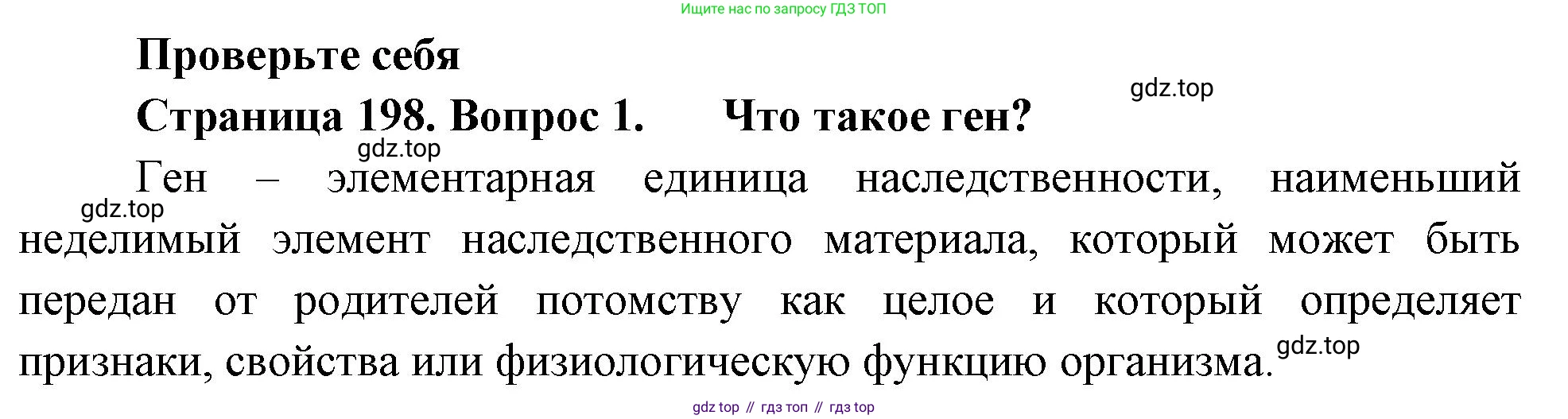 ГДЗ Биология, 10 класс Учебник, авторы: Пасечник Владимир Васильевич, Каменский Андрей Александрович, Рубцов Александр Михайлович, Швецов Глеб Геннадьевич, Абовян Леван Арташесович, Гапонюк Зоя Георгиевна, издательство Просвещение, Москва, 2024, коричневого цвета, Часть 1, страница 198, номер 1, Решение