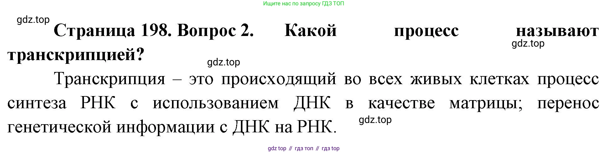 ГДЗ Биология, 10 класс Учебник, авторы: Пасечник Владимир Васильевич, Каменский Андрей Александрович, Рубцов Александр Михайлович, Швецов Глеб Геннадьевич, Абовян Леван Арташесович, Гапонюк Зоя Георгиевна, издательство Просвещение, Москва, 2024, коричневого цвета, Часть 1, страница 198, номер 2, Решение
