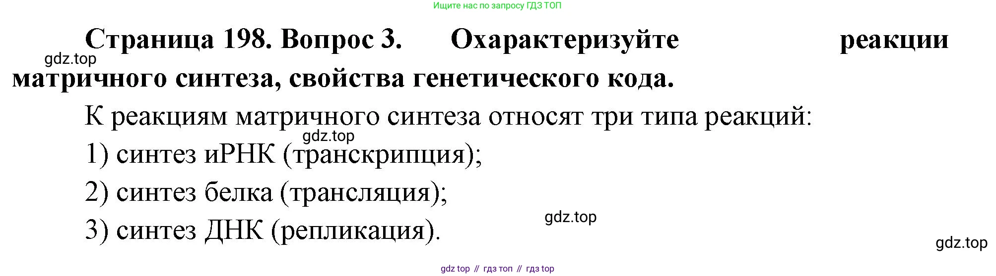 ГДЗ Биология, 10 класс Учебник, авторы: Пасечник Владимир Васильевич, Каменский Андрей Александрович, Рубцов Александр Михайлович, Швецов Глеб Геннадьевич, Абовян Леван Арташесович, Гапонюк Зоя Георгиевна, издательство Просвещение, Москва, 2024, коричневого цвета, Часть 1, страница 198, номер 3, Решение