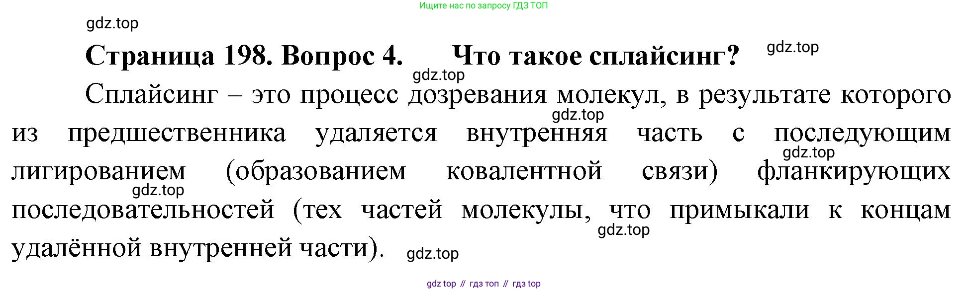 ГДЗ Биология, 10 класс Учебник, авторы: Пасечник Владимир Васильевич, Каменский Андрей Александрович, Рубцов Александр Михайлович, Швецов Глеб Геннадьевич, Абовян Леван Арташесович, Гапонюк Зоя Георгиевна, издательство Просвещение, Москва, 2024, коричневого цвета, Часть 1, страница 198, номер 4, Решение