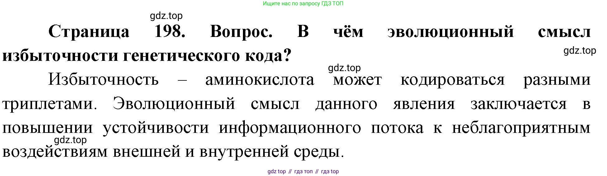 ГДЗ Биология, 10 класс Учебник, авторы: Пасечник Владимир Васильевич, Каменский Андрей Александрович, Рубцов Александр Михайлович, Швецов Глеб Геннадьевич, Абовян Леван Арташесович, Гапонюк Зоя Георгиевна, издательство Просвещение, Москва, 2024, коричневого цвета, Часть 1, страница 198, Решение