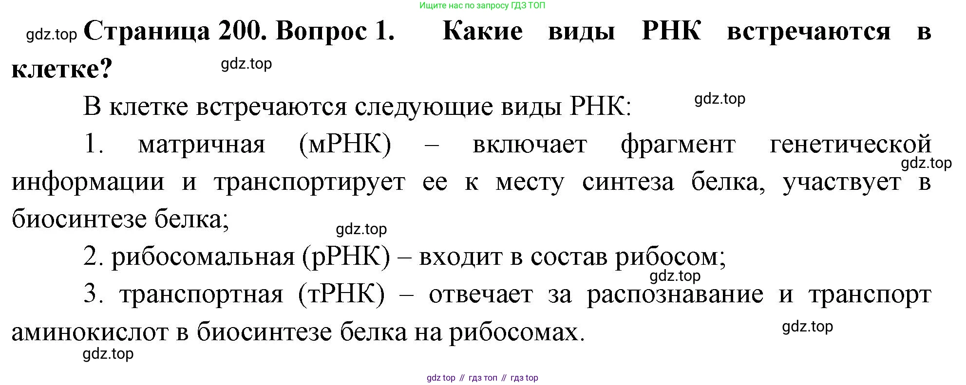 ГДЗ Биология, 10 класс Учебник, авторы: Пасечник Владимир Васильевич, Каменский Андрей Александрович, Рубцов Александр Михайлович, Швецов Глеб Геннадьевич, Абовян Леван Арташесович, Гапонюк Зоя Георгиевна, издательство Просвещение, Москва, 2024, коричневого цвета, Часть 1, страница 200, номер 1, Решение