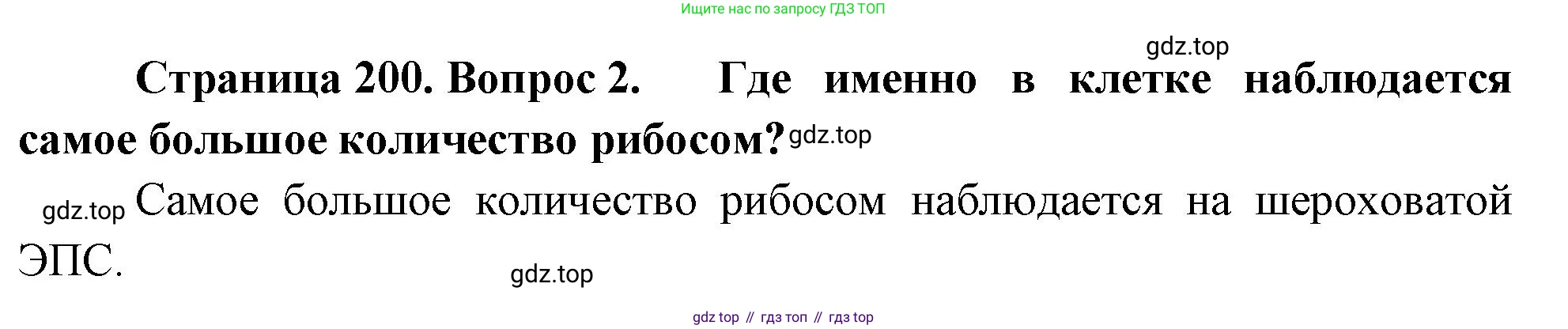 ГДЗ Биология, 10 класс Учебник, авторы: Пасечник Владимир Васильевич, Каменский Андрей Александрович, Рубцов Александр Михайлович, Швецов Глеб Геннадьевич, Абовян Леван Арташесович, Гапонюк Зоя Георгиевна, издательство Просвещение, Москва, 2024, коричневого цвета, Часть 1, страница 200, номер 2, Решение