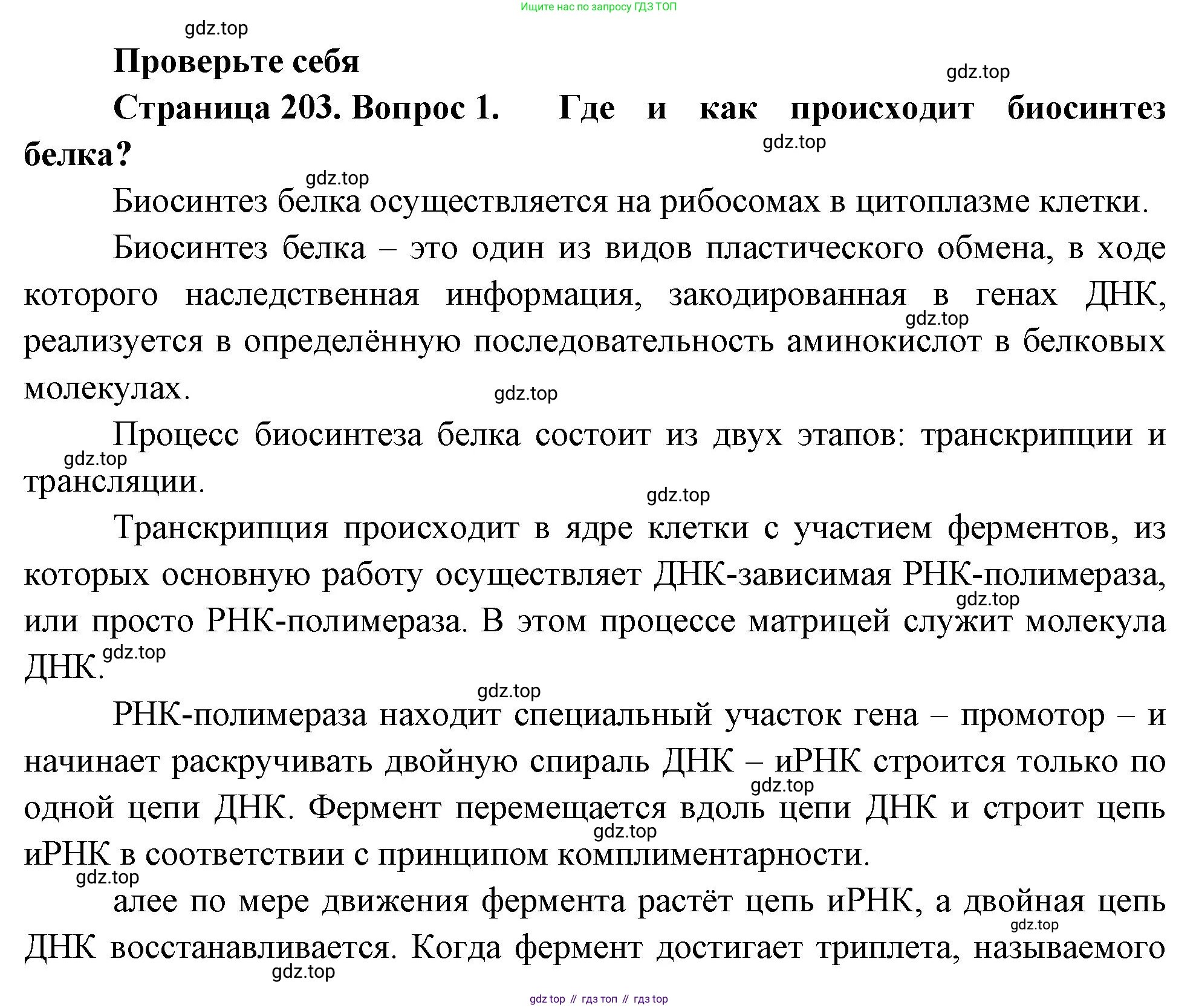 ГДЗ Биология, 10 класс Учебник, авторы: Пасечник Владимир Васильевич, Каменский Андрей Александрович, Рубцов Александр Михайлович, Швецов Глеб Геннадьевич, Абовян Леван Арташесович, Гапонюк Зоя Георгиевна, издательство Просвещение, Москва, 2024, коричневого цвета, Часть 1, страница 203, номер 1, Решение