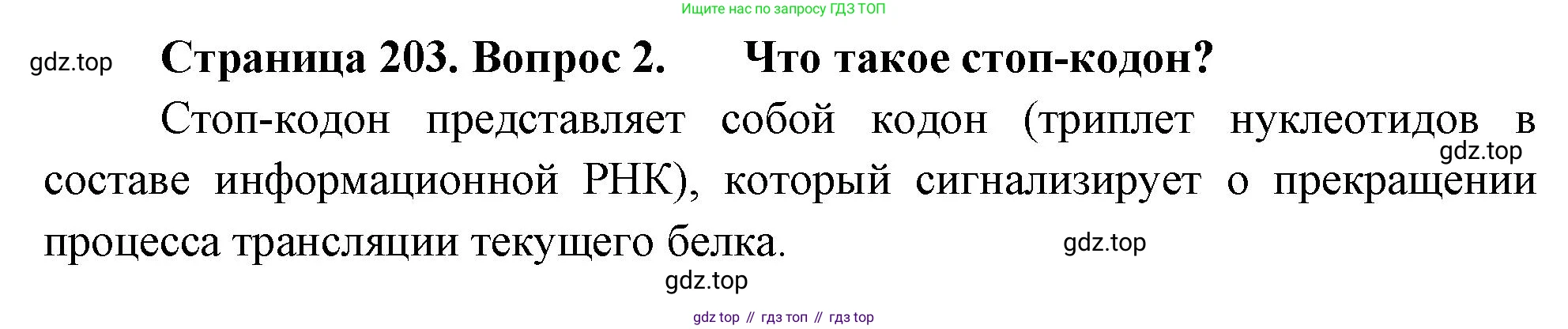 ГДЗ Биология, 10 класс Учебник, авторы: Пасечник Владимир Васильевич, Каменский Андрей Александрович, Рубцов Александр Михайлович, Швецов Глеб Геннадьевич, Абовян Леван Арташесович, Гапонюк Зоя Георгиевна, издательство Просвещение, Москва, 2024, коричневого цвета, Часть 1, страница 203, номер 2, Решение