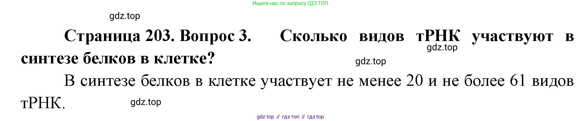 ГДЗ Биология, 10 класс Учебник, авторы: Пасечник Владимир Васильевич, Каменский Андрей Александрович, Рубцов Александр Михайлович, Швецов Глеб Геннадьевич, Абовян Леван Арташесович, Гапонюк Зоя Георгиевна, издательство Просвещение, Москва, 2024, коричневого цвета, Часть 1, страница 203, номер 3, Решение