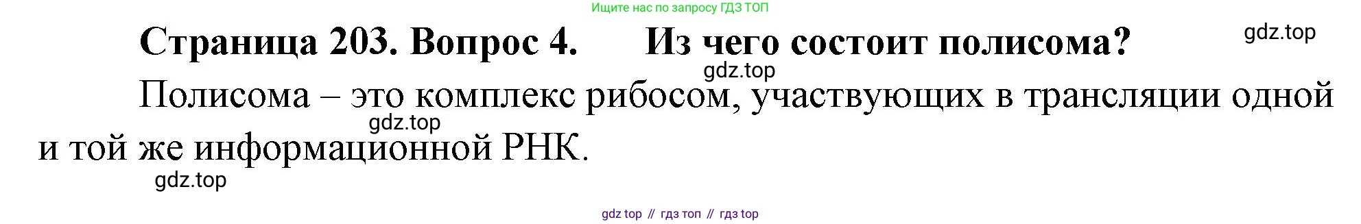 ГДЗ Биология, 10 класс Учебник, авторы: Пасечник Владимир Васильевич, Каменский Андрей Александрович, Рубцов Александр Михайлович, Швецов Глеб Геннадьевич, Абовян Леван Арташесович, Гапонюк Зоя Георгиевна, издательство Просвещение, Москва, 2024, коричневого цвета, Часть 1, страница 203, номер 4, Решение