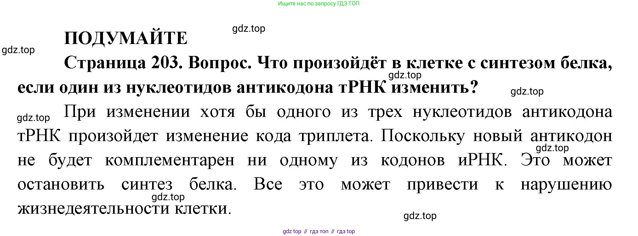 ГДЗ Биология, 10 класс Учебник, авторы: Пасечник Владимир Васильевич, Каменский Андрей Александрович, Рубцов Александр Михайлович, Швецов Глеб Геннадьевич, Абовян Леван Арташесович, Гапонюк Зоя Георгиевна, издательство Просвещение, Москва, 2024, коричневого цвета, Часть 1, страница 203, Решение