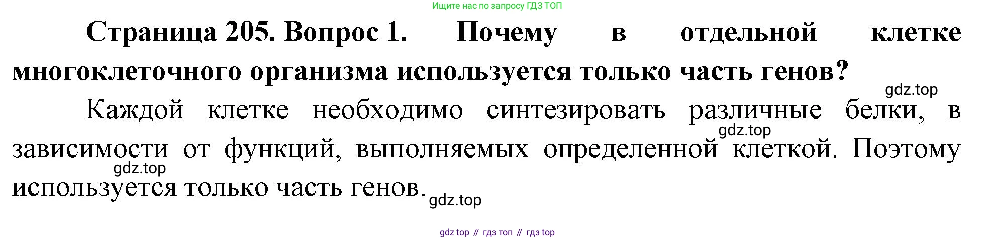 ГДЗ Биология, 10 класс Учебник, авторы: Пасечник Владимир Васильевич, Каменский Андрей Александрович, Рубцов Александр Михайлович, Швецов Глеб Геннадьевич, Абовян Леван Арташесович, Гапонюк Зоя Георгиевна, издательство Просвещение, Москва, 2024, коричневого цвета, Часть 1, страница 205, номер 1, Решение