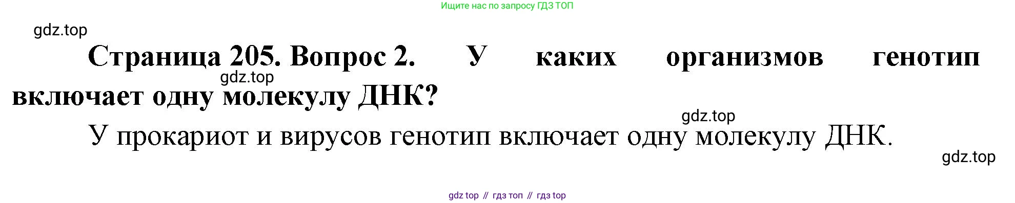 ГДЗ Биология, 10 класс Учебник, авторы: Пасечник Владимир Васильевич, Каменский Андрей Александрович, Рубцов Александр Михайлович, Швецов Глеб Геннадьевич, Абовян Леван Арташесович, Гапонюк Зоя Георгиевна, издательство Просвещение, Москва, 2024, коричневого цвета, Часть 1, страница 205, номер 2, Решение