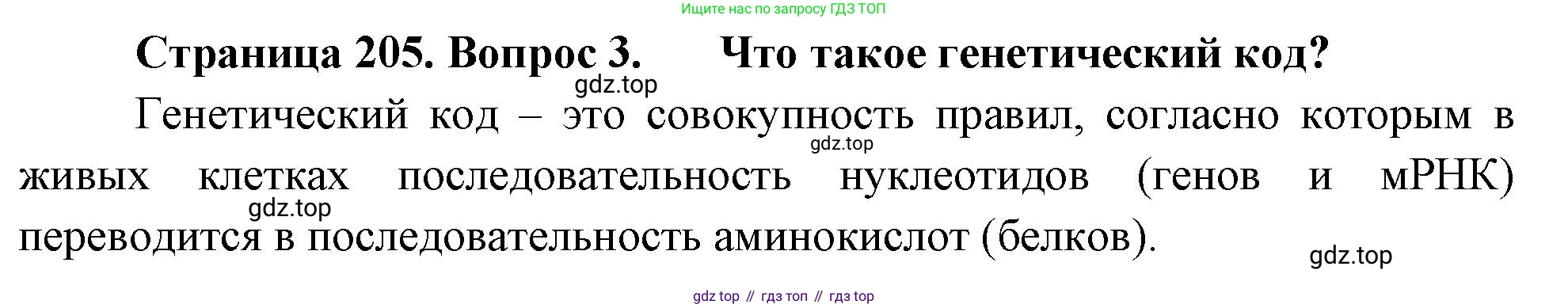 ГДЗ Биология, 10 класс Учебник, авторы: Пасечник Владимир Васильевич, Каменский Андрей Александрович, Рубцов Александр Михайлович, Швецов Глеб Геннадьевич, Абовян Леван Арташесович, Гапонюк Зоя Георгиевна, издательство Просвещение, Москва, 2024, коричневого цвета, Часть 1, страница 205, номер 3, Решение