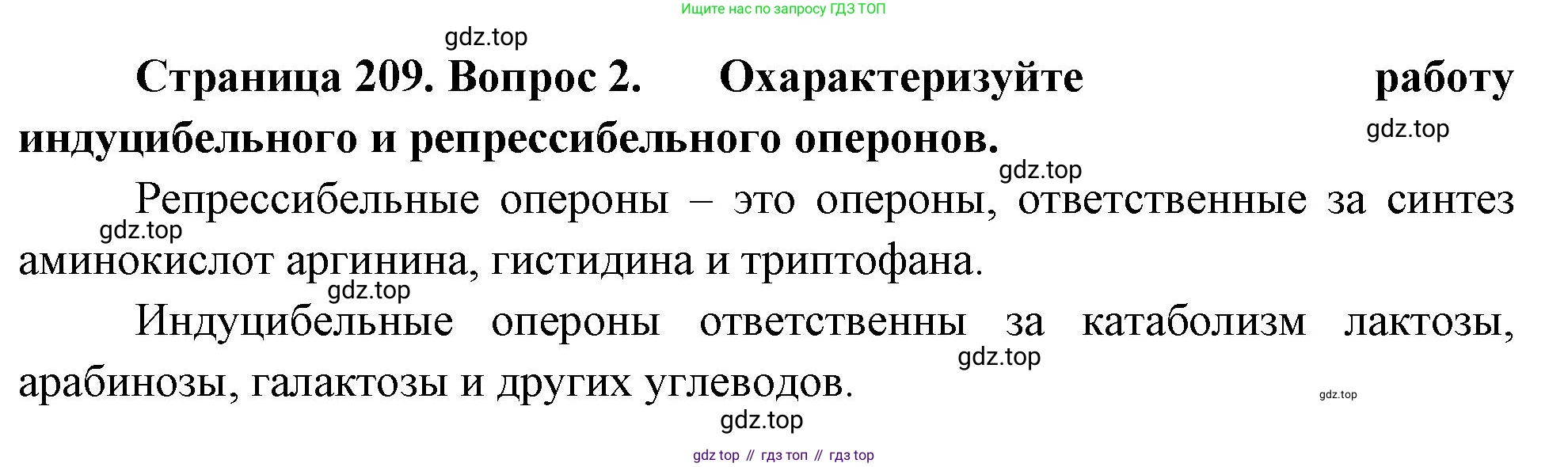 ГДЗ Биология, 10 класс Учебник, авторы: Пасечник Владимир Васильевич, Каменский Андрей Александрович, Рубцов Александр Михайлович, Швецов Глеб Геннадьевич, Абовян Леван Арташесович, Гапонюк Зоя Георгиевна, издательство Просвещение, Москва, 2024, коричневого цвета, Часть 1, страница 209, номер 2, Решение