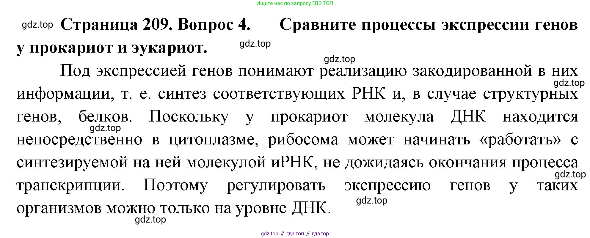 ГДЗ Биология, 10 класс Учебник, авторы: Пасечник Владимир Васильевич, Каменский Андрей Александрович, Рубцов Александр Михайлович, Швецов Глеб Геннадьевич, Абовян Леван Арташесович, Гапонюк Зоя Георгиевна, издательство Просвещение, Москва, 2024, коричневого цвета, Часть 1, страница 209, номер 4, Решение
