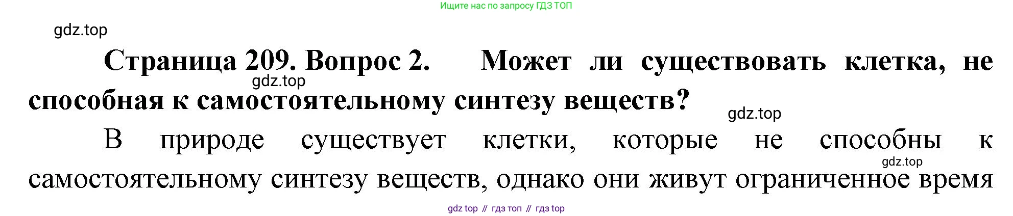 ГДЗ Биология, 10 класс Учебник, авторы: Пасечник Владимир Васильевич, Каменский Андрей Александрович, Рубцов Александр Михайлович, Швецов Глеб Геннадьевич, Абовян Леван Арташесович, Гапонюк Зоя Георгиевна, издательство Просвещение, Москва, 2024, коричневого цвета, Часть 1, страница 209, номер 2, Решение