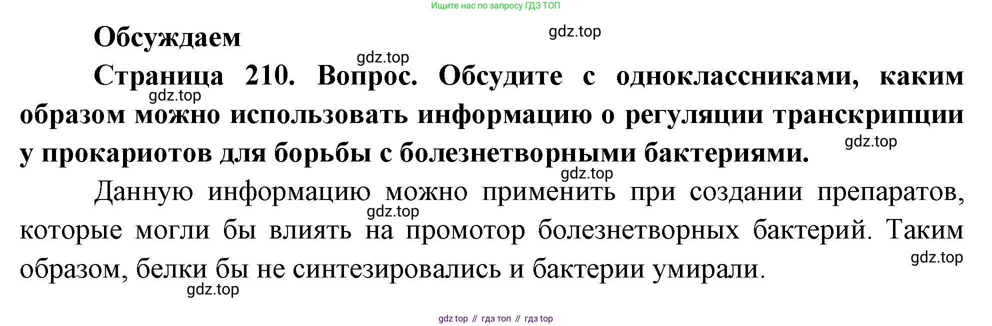 ГДЗ Биология, 10 класс Учебник, авторы: Пасечник Владимир Васильевич, Каменский Андрей Александрович, Рубцов Александр Михайлович, Швецов Глеб Геннадьевич, Абовян Леван Арташесович, Гапонюк Зоя Георгиевна, издательство Просвещение, Москва, 2024, коричневого цвета, Часть 1, страница 210, Решение