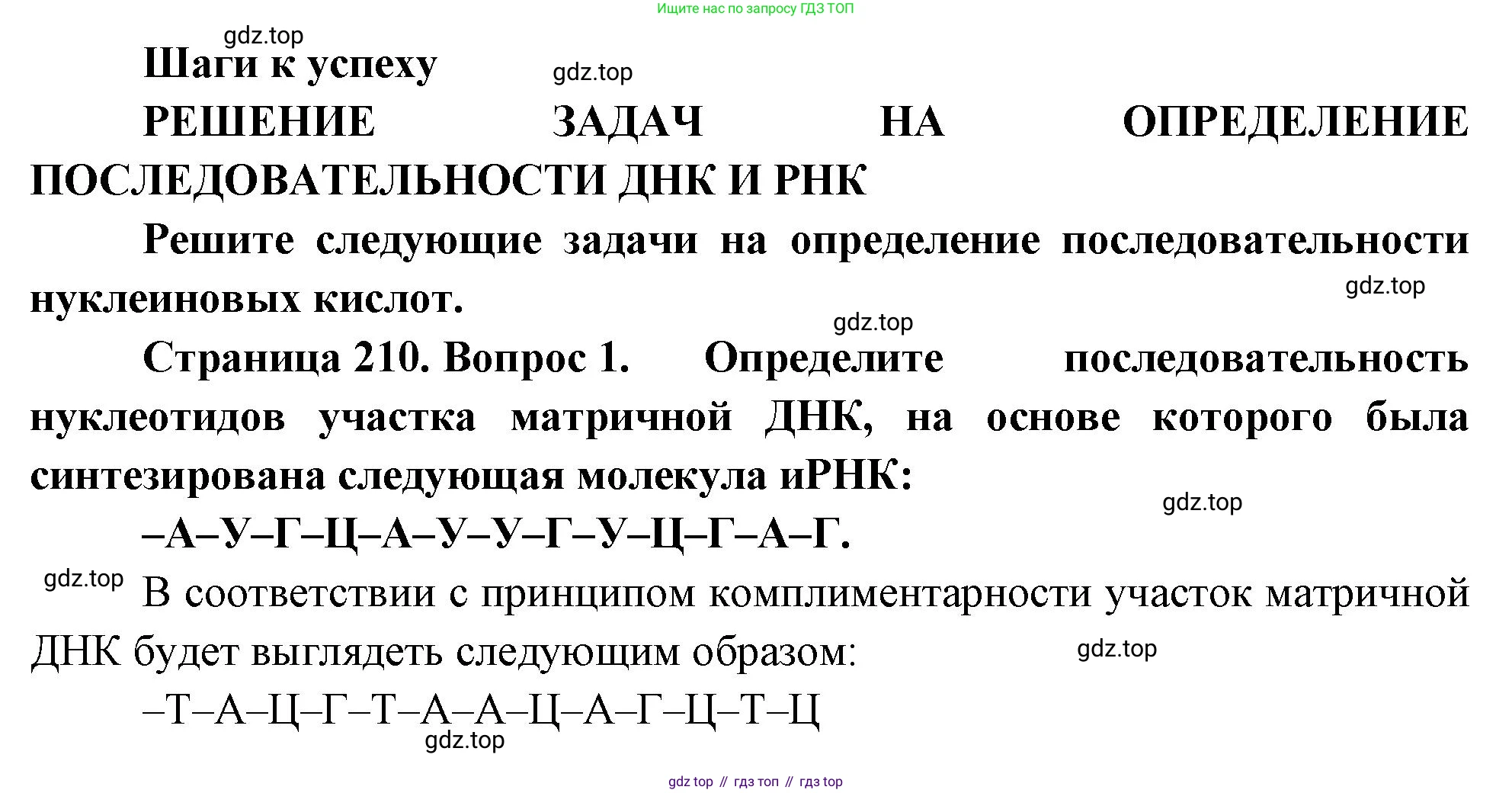 ГДЗ Биология, 10 класс Учебник, авторы: Пасечник Владимир Васильевич, Каменский Андрей Александрович, Рубцов Александр Михайлович, Швецов Глеб Геннадьевич, Абовян Леван Арташесович, Гапонюк Зоя Георгиевна, издательство Просвещение, Москва, 2024, коричневого цвета, Часть 1, страница 210, номер 1, Решение