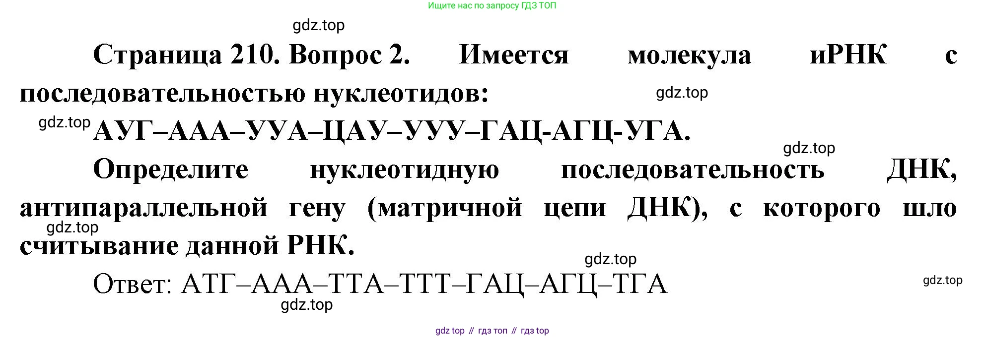ГДЗ Биология, 10 класс Учебник, авторы: Пасечник Владимир Васильевич, Каменский Андрей Александрович, Рубцов Александр Михайлович, Швецов Глеб Геннадьевич, Абовян Леван Арташесович, Гапонюк Зоя Георгиевна, издательство Просвещение, Москва, 2024, коричневого цвета, Часть 1, страница 210, номер 2, Решение