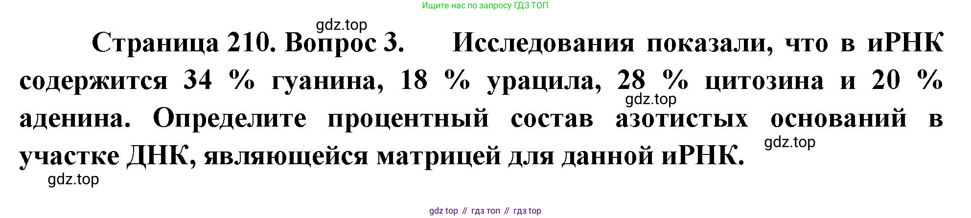 ГДЗ Биология, 10 класс Учебник, авторы: Пасечник Владимир Васильевич, Каменский Андрей Александрович, Рубцов Александр Михайлович, Швецов Глеб Геннадьевич, Абовян Леван Арташесович, Гапонюк Зоя Георгиевна, издательство Просвещение, Москва, 2024, коричневого цвета, Часть 1, страница 210, номер 3, Решение
