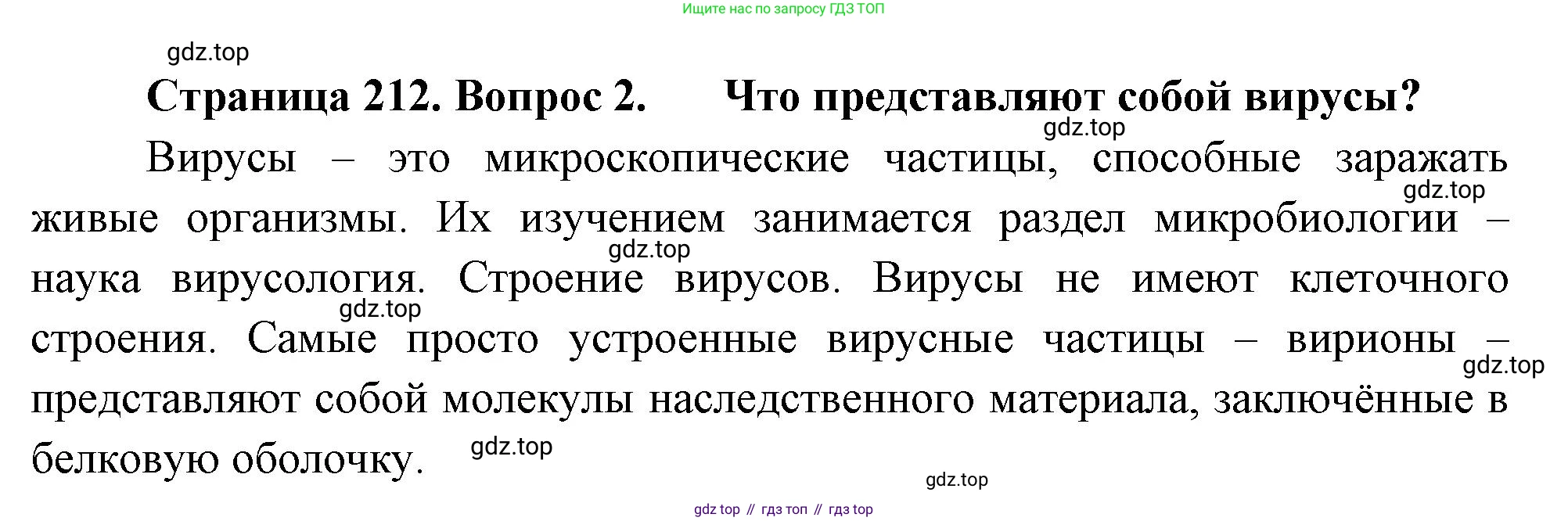 ГДЗ Биология, 10 класс Учебник, авторы: Пасечник Владимир Васильевич, Каменский Андрей Александрович, Рубцов Александр Михайлович, Швецов Глеб Геннадьевич, Абовян Леван Арташесович, Гапонюк Зоя Георгиевна, издательство Просвещение, Москва, 2024, коричневого цвета, Часть 1, страница 212, номер 2, Решение