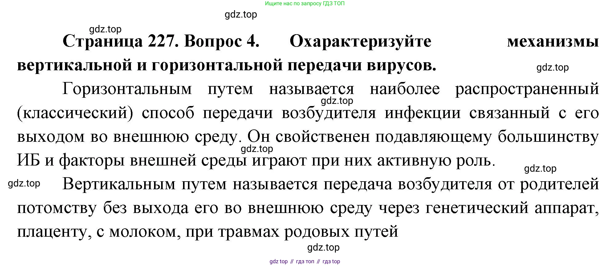 ГДЗ Биология, 10 класс Учебник, авторы: Пасечник Владимир Васильевич, Каменский Андрей Александрович, Рубцов Александр Михайлович, Швецов Глеб Геннадьевич, Абовян Леван Арташесович, Гапонюк Зоя Георгиевна, издательство Просвещение, Москва, 2024, коричневого цвета, Часть 1, страница 227, номер 4, Решение
