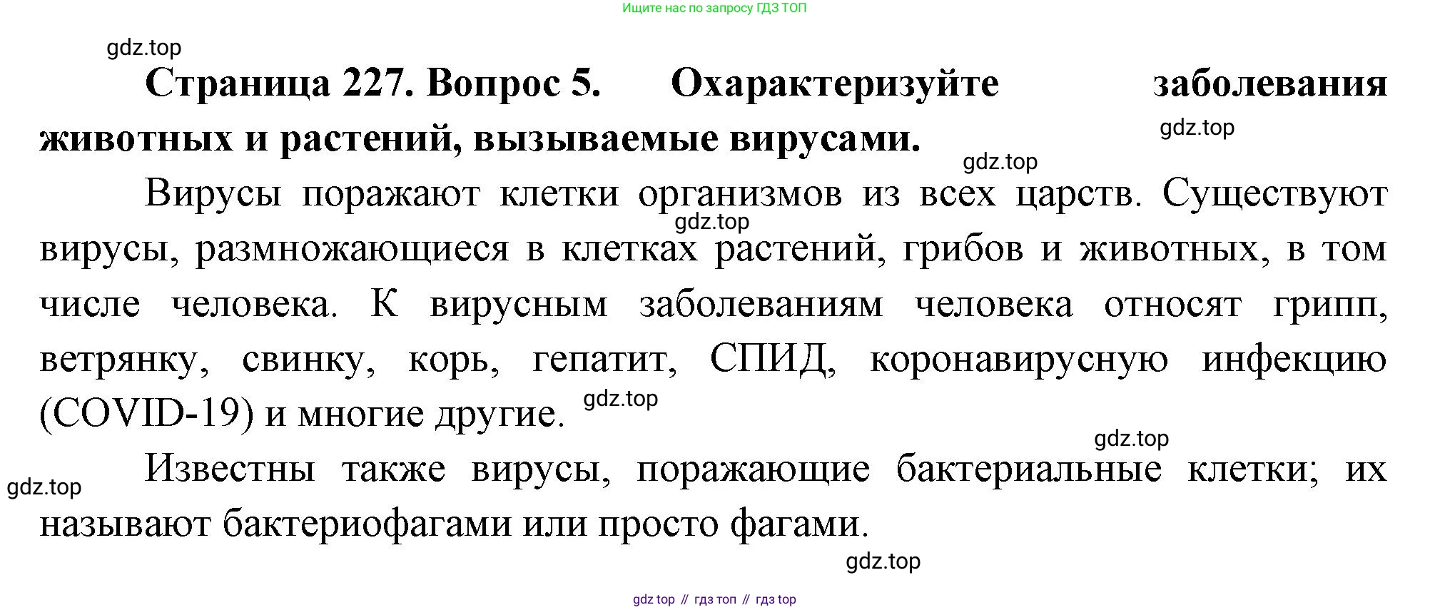 ГДЗ Биология, 10 класс Учебник, авторы: Пасечник Владимир Васильевич, Каменский Андрей Александрович, Рубцов Александр Михайлович, Швецов Глеб Геннадьевич, Абовян Леван Арташесович, Гапонюк Зоя Георгиевна, издательство Просвещение, Москва, 2024, коричневого цвета, Часть 1, страница 227, номер 5, Решение