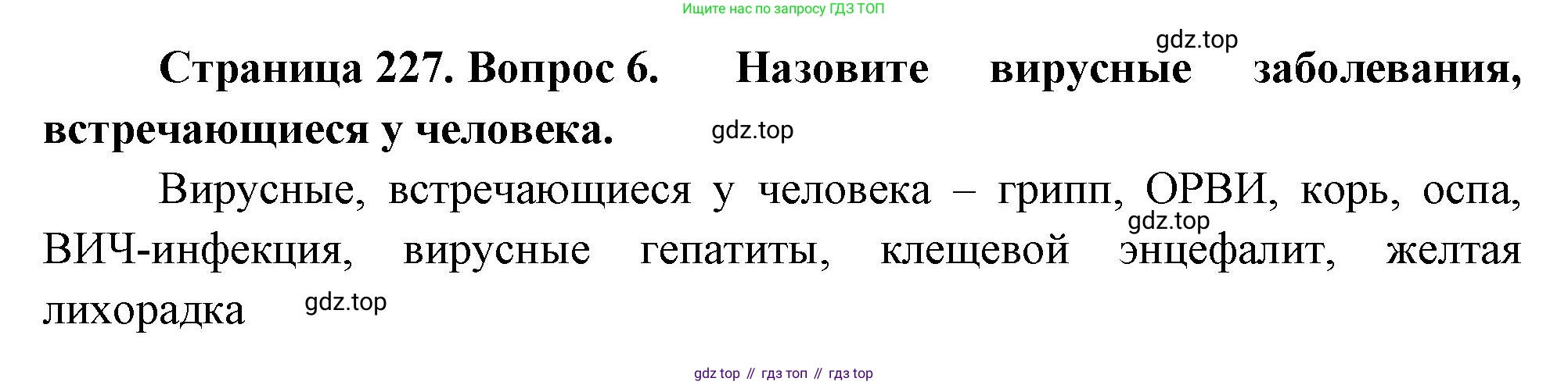 ГДЗ Биология, 10 класс Учебник, авторы: Пасечник Владимир Васильевич, Каменский Андрей Александрович, Рубцов Александр Михайлович, Швецов Глеб Геннадьевич, Абовян Леван Арташесович, Гапонюк Зоя Георгиевна, издательство Просвещение, Москва, 2024, коричневого цвета, Часть 1, страница 227, номер 6, Решение