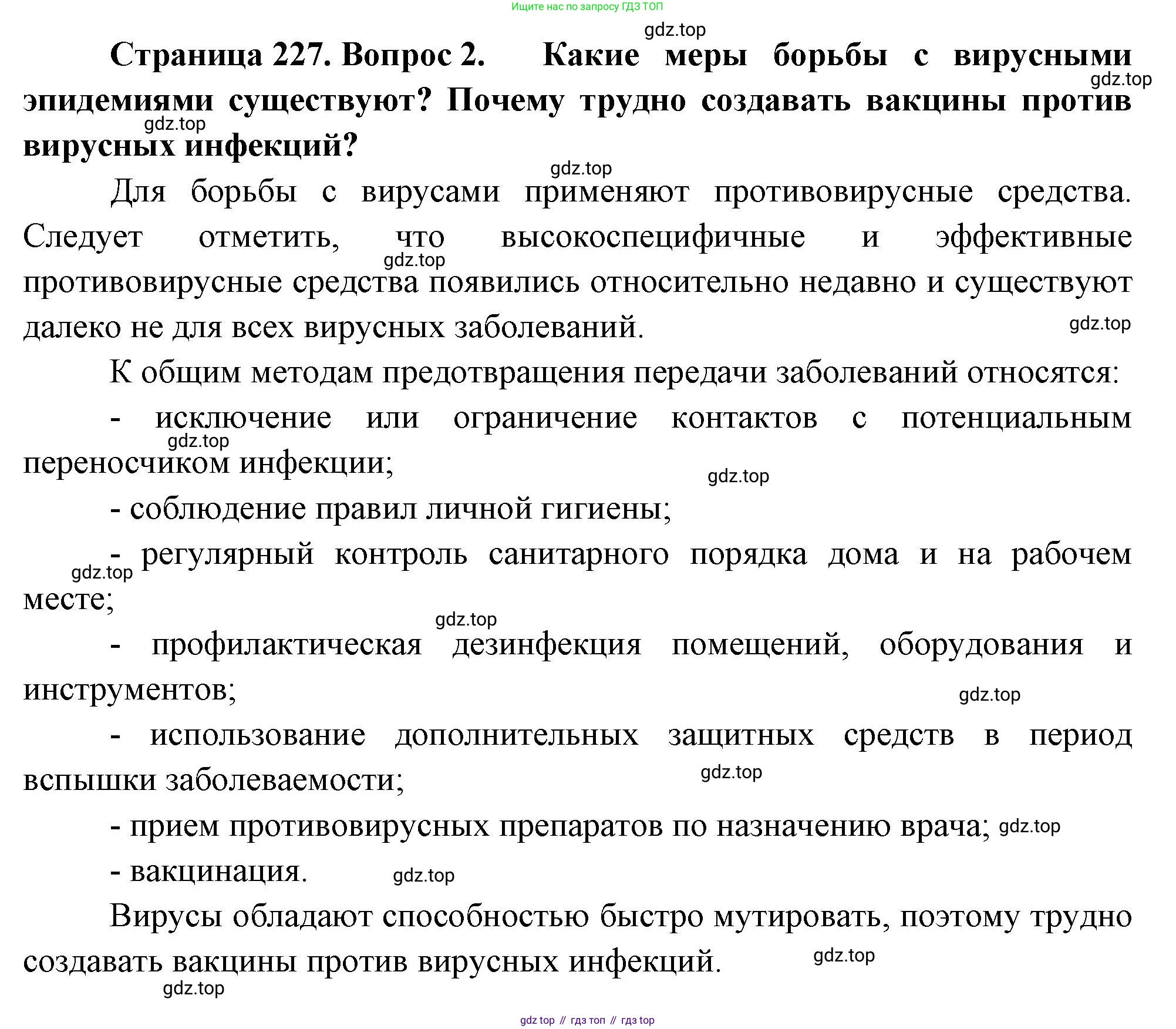 ГДЗ Биология, 10 класс Учебник, авторы: Пасечник Владимир Васильевич, Каменский Андрей Александрович, Рубцов Александр Михайлович, Швецов Глеб Геннадьевич, Абовян Леван Арташесович, Гапонюк Зоя Георгиевна, издательство Просвещение, Москва, 2024, коричневого цвета, Часть 1, страница 227, номер 2, Решение