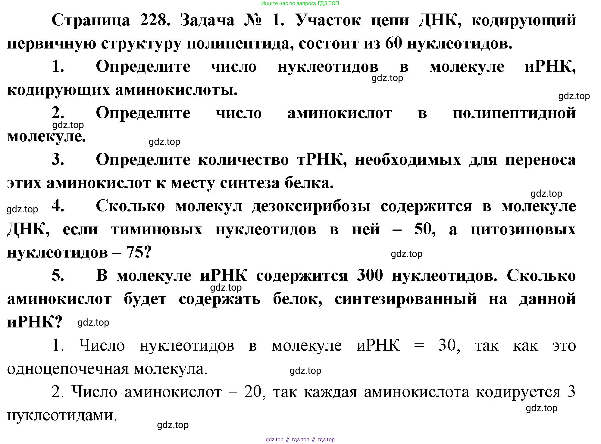 ГДЗ Биология, 10 класс Учебник, авторы: Пасечник Владимир Васильевич, Каменский Андрей Александрович, Рубцов Александр Михайлович, Швецов Глеб Геннадьевич, Абовян Леван Арташесович, Гапонюк Зоя Георгиевна, издательство Просвещение, Москва, 2024, коричневого цвета, Часть 1, страница 228, номер 1, Решение