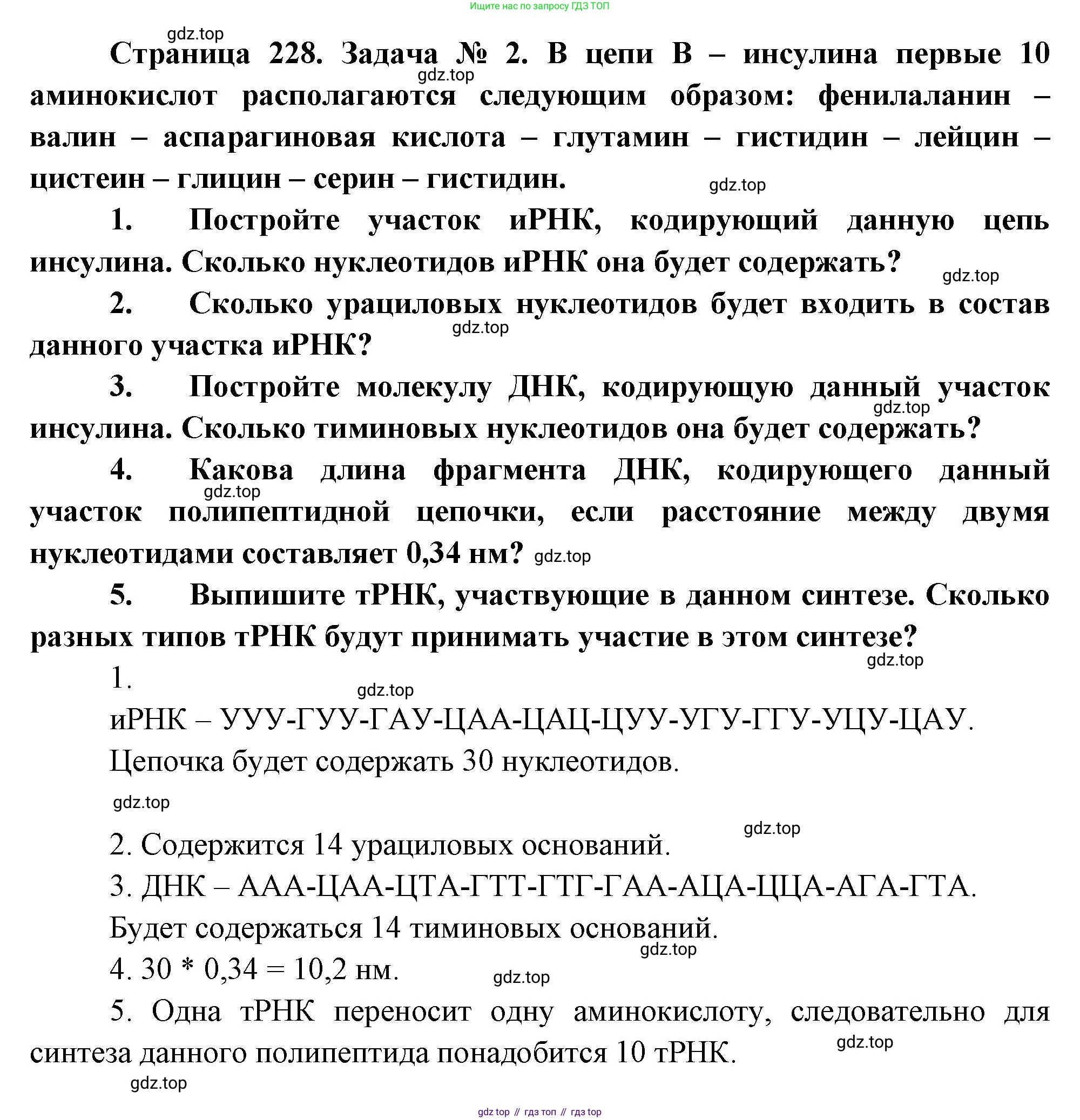ГДЗ Биология, 10 класс Учебник, авторы: Пасечник Владимир Васильевич, Каменский Андрей Александрович, Рубцов Александр Михайлович, Швецов Глеб Геннадьевич, Абовян Леван Арташесович, Гапонюк Зоя Георгиевна, издательство Просвещение, Москва, 2024, коричневого цвета, Часть 1, страница 228, номер 2, Решение