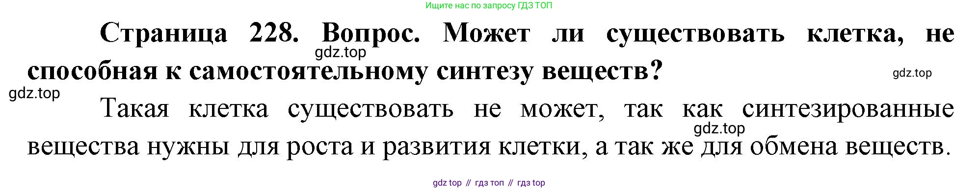 ГДЗ Биология, 10 класс Учебник, авторы: Пасечник Владимир Васильевич, Каменский Андрей Александрович, Рубцов Александр Михайлович, Швецов Глеб Геннадьевич, Абовян Леван Арташесович, Гапонюк Зоя Георгиевна, издательство Просвещение, Москва, 2024, коричневого цвета, Часть 1, страница 228, номер 10, Решение
