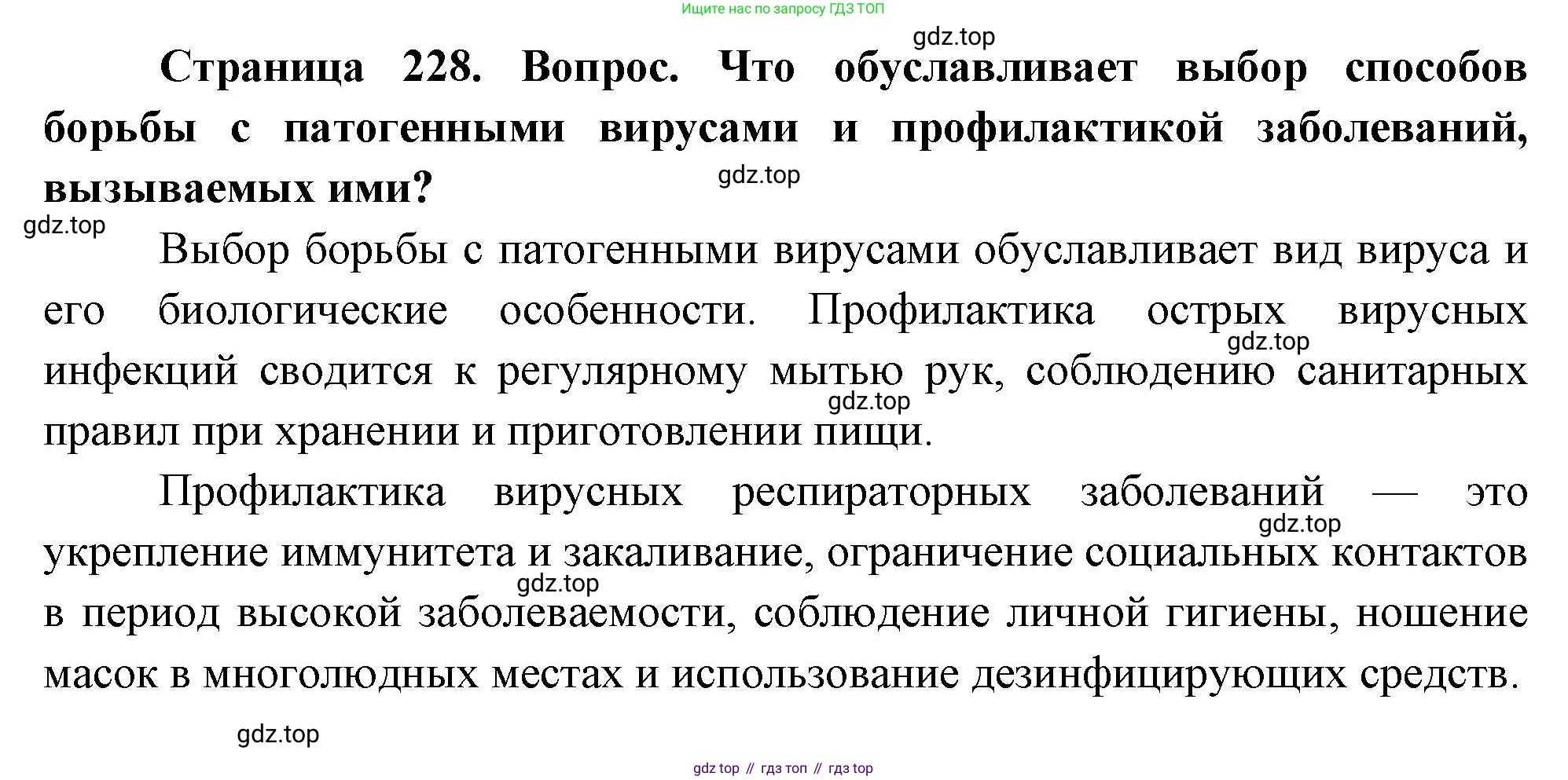 ГДЗ Биология, 10 класс Учебник, авторы: Пасечник Владимир Васильевич, Каменский Андрей Александрович, Рубцов Александр Михайлович, Швецов Глеб Геннадьевич, Абовян Леван Арташесович, Гапонюк Зоя Георгиевна, издательство Просвещение, Москва, 2024, коричневого цвета, Часть 1, страница 228, номер 9, Решение