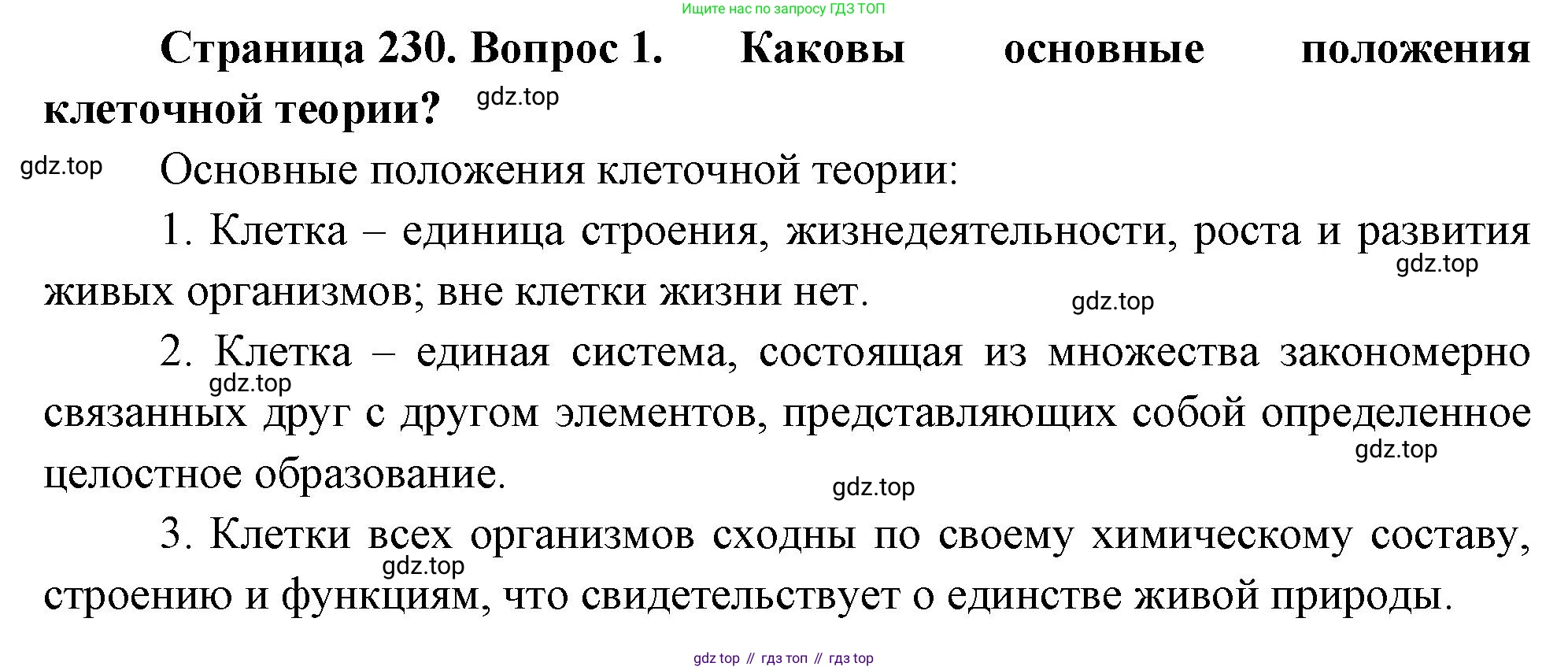 ГДЗ Биология, 10 класс Учебник, авторы: Пасечник Владимир Васильевич, Каменский Андрей Александрович, Рубцов Александр Михайлович, Швецов Глеб Геннадьевич, Абовян Леван Арташесович, Гапонюк Зоя Георгиевна, издательство Просвещение, Москва, 2024, коричневого цвета, Часть 1, страница 230, номер 1, Решение