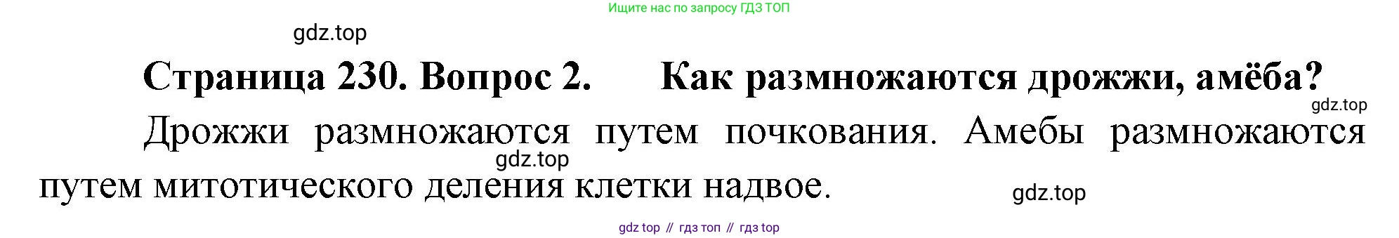ГДЗ Биология, 10 класс Учебник, авторы: Пасечник Владимир Васильевич, Каменский Андрей Александрович, Рубцов Александр Михайлович, Швецов Глеб Геннадьевич, Абовян Леван Арташесович, Гапонюк Зоя Георгиевна, издательство Просвещение, Москва, 2024, коричневого цвета, Часть 1, страница 230, номер 2, Решение