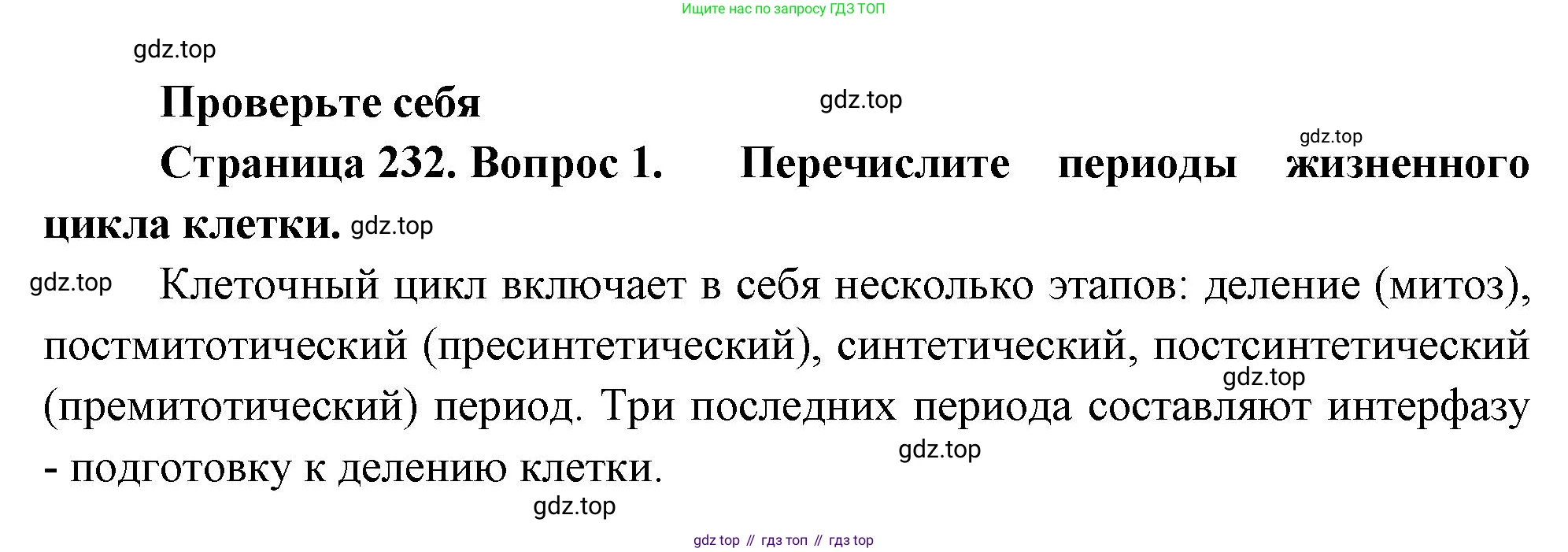 ГДЗ Биология, 10 класс Учебник, авторы: Пасечник Владимир Васильевич, Каменский Андрей Александрович, Рубцов Александр Михайлович, Швецов Глеб Геннадьевич, Абовян Леван Арташесович, Гапонюк Зоя Георгиевна, издательство Просвещение, Москва, 2024, коричневого цвета, Часть 1, страница 232, номер 1, Решение